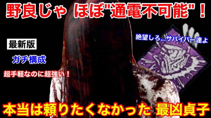 【DBD】【AFCを後悔させてやる…】次環境で100%猛威を振るう”這いずり貞子の立ち回り”を解説【怨霊/デッドバイデイライト】