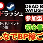 【DBD】お久しぶりのデドバ！BP1.5倍を楽しんでいくー！