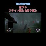 【DBD】初心者向けハントレス解説　板グル　#DBD #ハントレス　#デッドバイデイライト