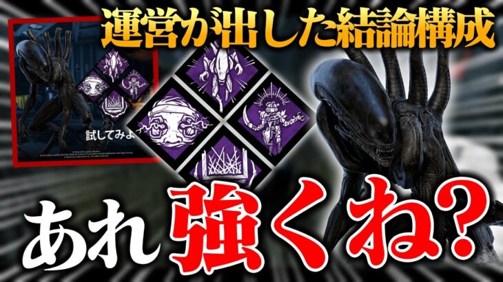 【🤔】遅延なし⁉DBD公式が出した“エイリアンの結論構成”が意外と強かったｗｗｗ【DbD / デッドバイデイライト】