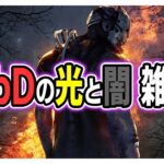 【DBDライブ】今夜DbDの闇と光が交えます　謎過ぎるコラボ【Dead by Daylight】第1006回