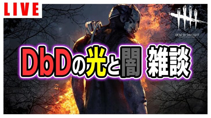 【DBDライブ】今夜DbDの闇と光が交えます　謎過ぎるコラボ【Dead by Daylight】第1006回