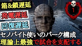 【DBD】上手いセノバイト使いのパーク構成を真似したら理論上最強で試合を支配できた！【Dead by Daylight】