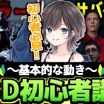 【DBD】初心者の方必見！キラーとサバイバーの基本的な動きを解説！【初心者講座第２回】【Dead by Daylight/デッドバイデイライト】