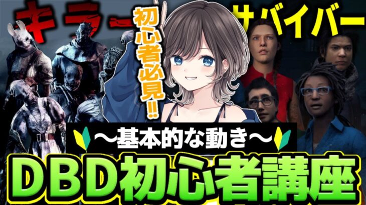 【DBD】初心者の方必見！キラーとサバイバーの基本的な動きを解説！【初心者講座第２回】【Dead by Daylight/デッドバイデイライト】