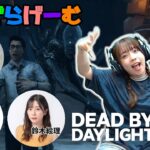 DBDライブ配信！顔芸さん、うめみさん、鈴木絵理さんとデッドバイデイライトLive！〈Dead by Daylight/PS5版〉