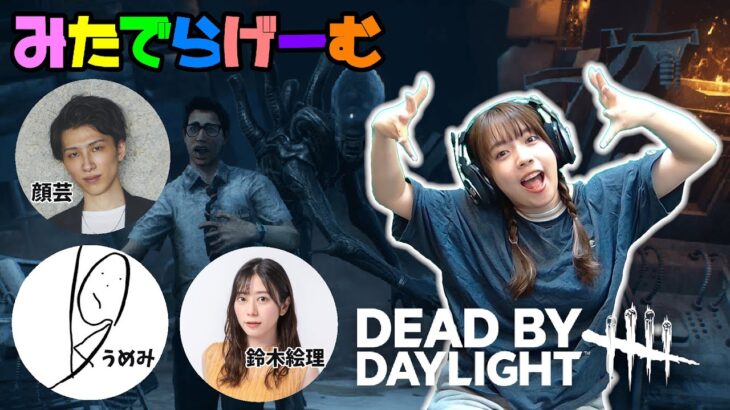 DBDライブ配信！顔芸さん、うめみさん、鈴木絵理さんとデッドバイデイライトLive！〈Dead by Daylight/PS5版〉