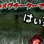 【DBD】何故かチーター扱いされる【デッドバイデイライト】PC版