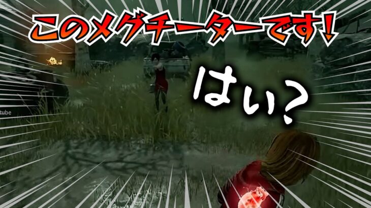 【DBD】何故かチーター扱いされる【デッドバイデイライト】PC版