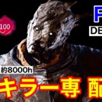 『DBD/PS4』辛いときこそ笑ってやる！『デッドバイデイライト』