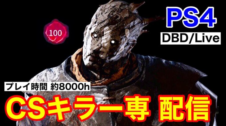 『DBD/PS4』辛いときこそ笑ってやる！『デッドバイデイライト』