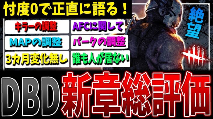 【DBD】次回大型アプデPTB忖度無しレビュー！このゲーム史上…【デッドバイデイライト】