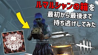 【DBD】最初から最後までルマルシャンの箱を持ち逃げしてみた【デッドバイデイライト】Part543