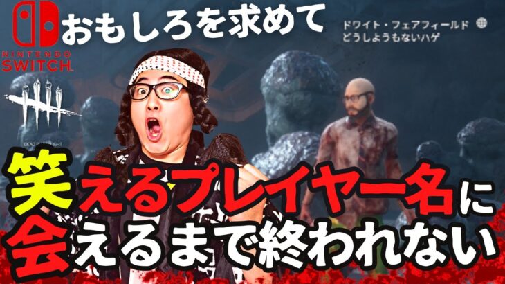 【DBD】笑えるアカウント名に会ったら終了!!デッドバイデイライト生ライブ配信【SWITCH版】【ゲーム実況】vol.797