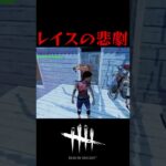 【DBD】世界一不運なレイス#Shorts