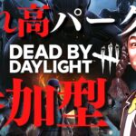 【DBD】撮れ高パークで参加型【Switch版】【ゲーム実況】vol.805