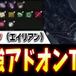 【DBD】ゼノモーフ最強アドオンTierランキング【デッドバイデイライト】【エイリアン】