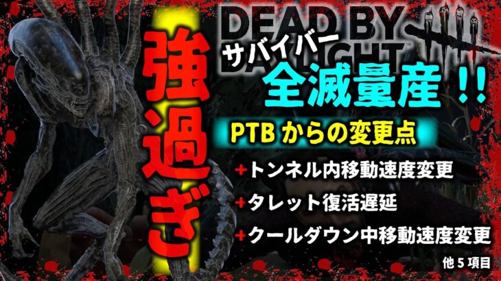 【エイリアン】新キラー『ゼノモーフ』の強化がえぐすぎる｜DBD攻略解説｜【dead by daylight】　#dbd