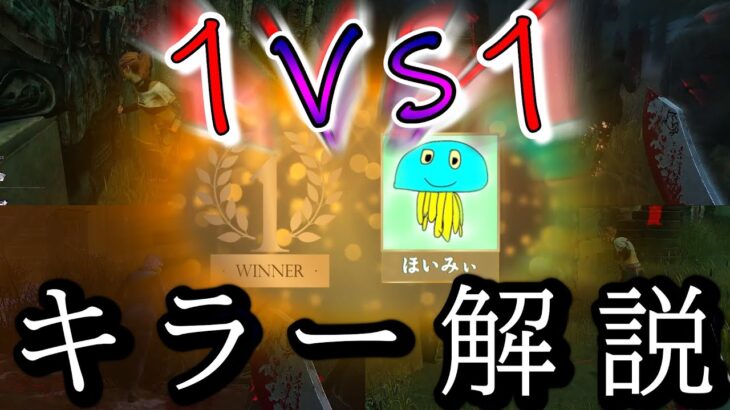 【DBD】１vs１チェイス企画のキラー側の『追い方』『フェイント』を徹底解説!!!【デッドバイデイライト】