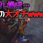 【DBD】いやらしいパーク構成のウェスカーと激闘の末にwww