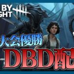 見たいキラーいますか？【DbD / デッドバイデイライト】