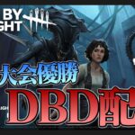 今日も今日とてキラーするぞ！【DbD / デッドバイデイライト】