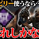 『実は相性◎』ヒルビリーを救えるのは“このパーク”しかない…。【DbD / デッドバイデイライト】