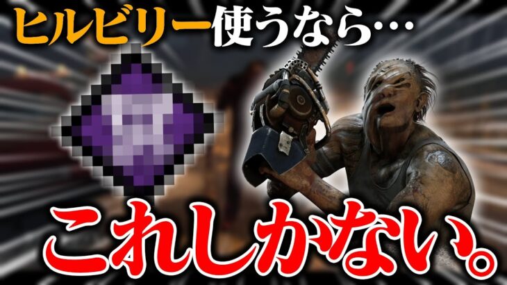 『実は相性◎』ヒルビリーを救えるのは“このパーク”しかない…。【DbD / デッドバイデイライト】