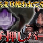 最近あんまり見かけないけど、やっぱり強いこのパーク【DbD / デッドバイデイライト】