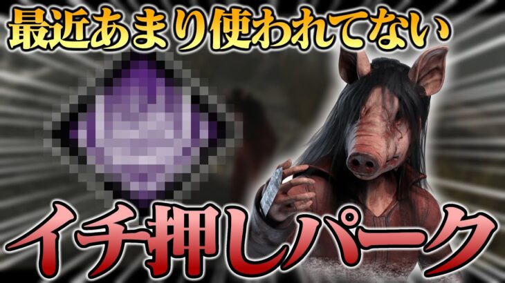 最近あんまり見かけないけど、やっぱり強いこのパーク【DbD / デッドバイデイライト】