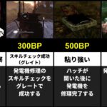 【DbD】ブラッドポイントの効率的な稼ぎ方まとめ ☆目標カテゴリー編☆