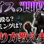 レイスの必須テクニック『即殴り』のやり方教えます【DbD】