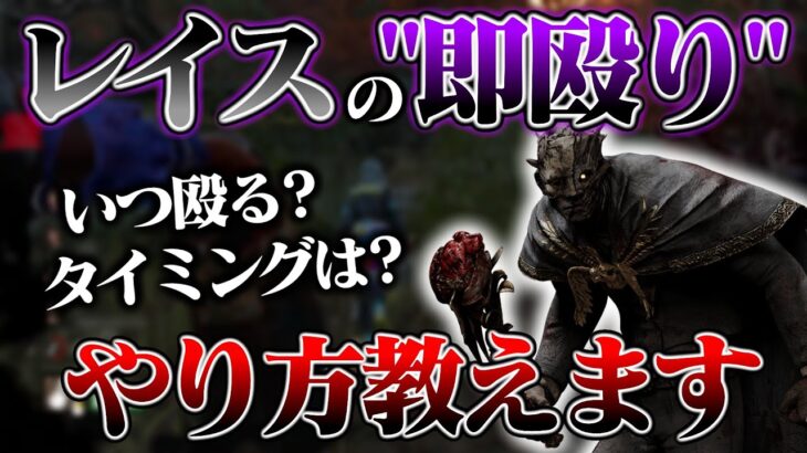 レイスの必須テクニック『即殴り』のやり方教えます【DbD】