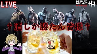 【サバイバー】酒飲みながら最近のアップデート確認しようかな【DbDモバイル】