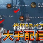 【DbD】上手い大手配信者の方々と当たったのでボルゴで真剣勝負してみた結果・・・（キラー：ツインズ）