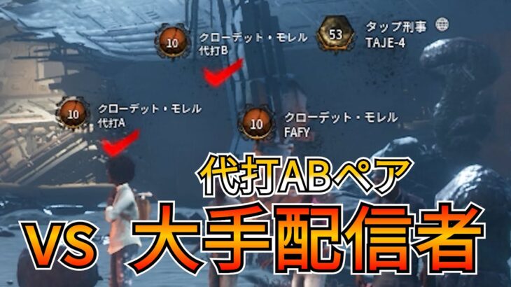 【DbD】上手い大手配信者の方々と当たったのでボルゴで真剣勝負してみた結果・・・（キラー：ツインズ）