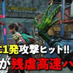 一番足が速いキラーの足をさらに速くする新加速パーク【DbD】【ハグ】