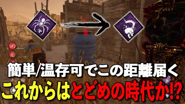 負傷撒きキラーと相性抜群!!蜘蛛より簡単で強くなったとどめの一撃!!【DbD】【プレイグ】