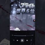 【DbD】４人生存通電でも、まだ分かんねージャン