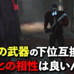 メイン能力が新パークに負けてて悔しいので別の新パークで頑張るカーター先生【DbD】【ドクター】