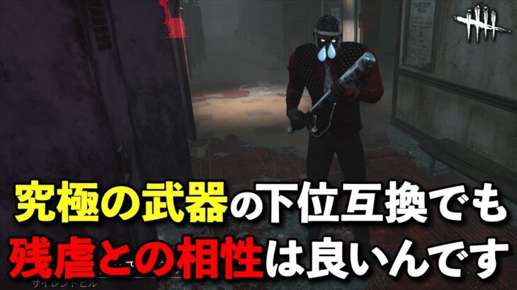 メイン能力が新パークに負けてて悔しいので別の新パークで頑張るカーター先生【DbD】【ドクター】