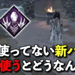 今回一番使われていない新パーク!!エイリアンの本能が活躍できる場はあるのか??【DbD】【貞子】