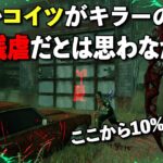 全キラー中一番残虐なチェイスができるのはこの人でした【DbD】【シンギュラリティ】