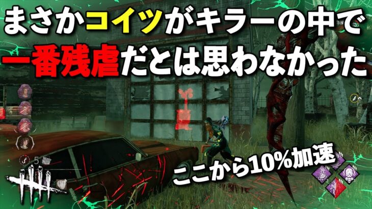 全キラー中一番残虐なチェイスができるのはこの人でした【DbD】【シンギュラリティ】