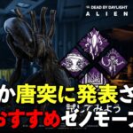 公式がオススメするエイリアンのパーク構成!!そんなん最強に決まってるじゃないか!!【DbD】【ゼノモーフ】