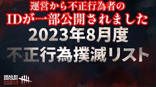 【DbDモバイル】運営動きました！