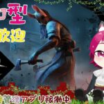 【参加型】ぱっぱんのゲーム配信 #DbD #DeadbyDaylight #Vtuber  #参加型 #Japanese