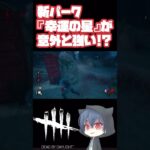 【DbD】新パーク『幸運の星』が意外と強い！【デドバ DeadbyDaylight エイリアン エレン・リプリー ゼノモーフ 】  #dbdshorts #dbd  #dbdclips