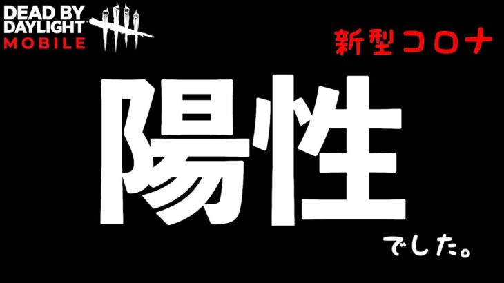 【DbDモバイル】新型コロナ陽性で数日ダウンしてました。実際結構大変だったのよｗ「デッドバイデイライト」デッドバイデイライト・モバイル – NetEase 【アオネジ】