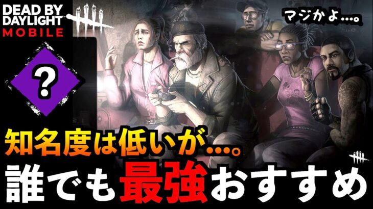 【DbDモバイル】コレがあれば誰でも絶対ランク１になれるんじゃ？ってレベルの陰の実力者系パーク！「デッドバイデイライト」デッドバイデイライト・モバイル – NetEase 【アオネジ】